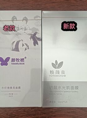 小灯泡焕美面膜 新款 焕颜束焕颜美肌面膜一盒5片提亮补水保湿