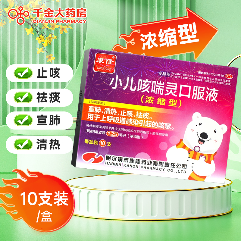 【康隆】小儿咳喘灵口服液1.25ml*10支/盒