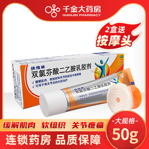 多盒特惠】扶他林 双氯芬酸二乙胺乳胶剂50g关节炎疼软膏缓解疼痛