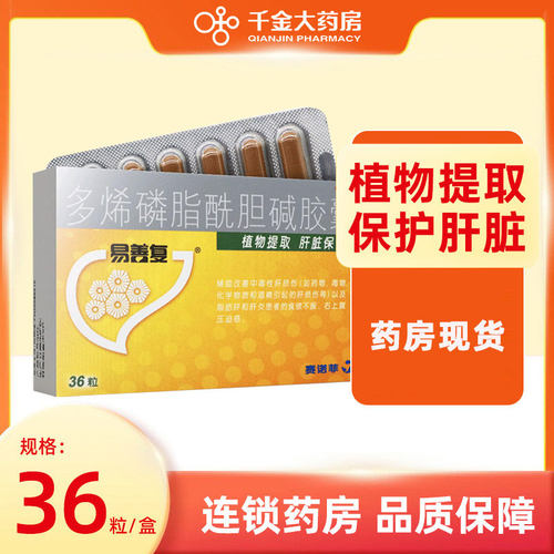 [易善复]多烯磷脂酰胆碱胶囊0.228g*36粒/盒