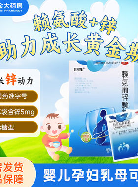 【巨可生】赖氨葡锌颗粒35mg125mg*12袋/盒