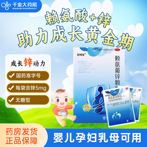 【巨可生】赖氨葡锌颗粒35mg125mg*12袋/盒