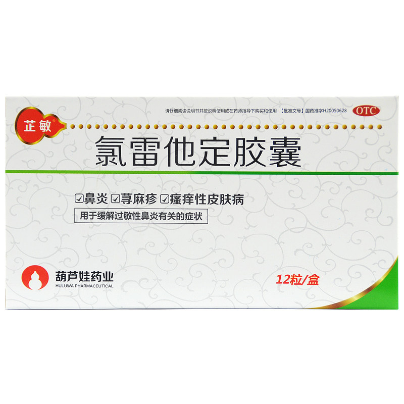 芷敏 氯雷他定胶囊 10mg*12粒/盒 鼻炎荨麻疹瘙痒性皮肤病