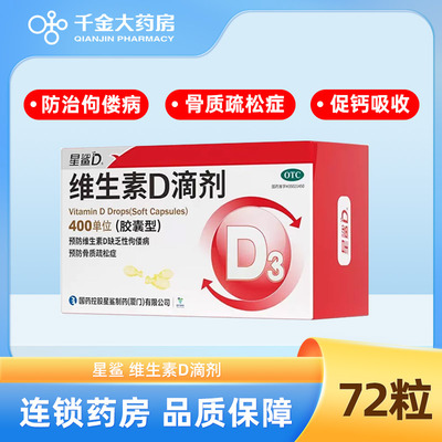 【星鲨】维生素D滴剂400IU*20粒/盒