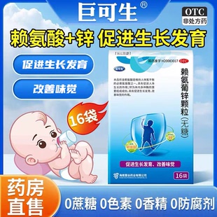 巨可生赖氨葡锌颗粒16袋无糖小儿青少年缺乏赖氨酸和锌引起 疾病