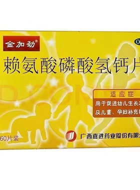 【金加劲】赖氨酸磷酸氢钙片100mg100mg*60片/盒