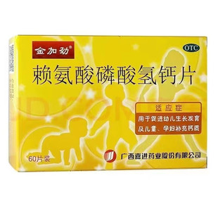 金加劲 赖氨酸磷酸氢钙片 60片 /盒