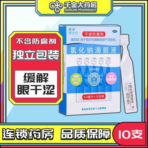 【白润洁】氯化钠滴眼液0.55%*10支/盒