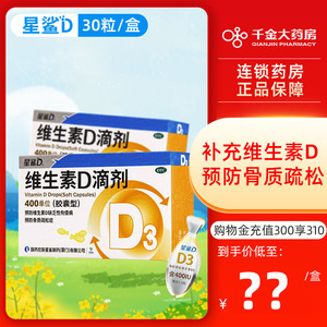 国药星鲨维生素D3滴剂婴儿软胶囊30粒/36粒预防婴幼儿童佝偻病