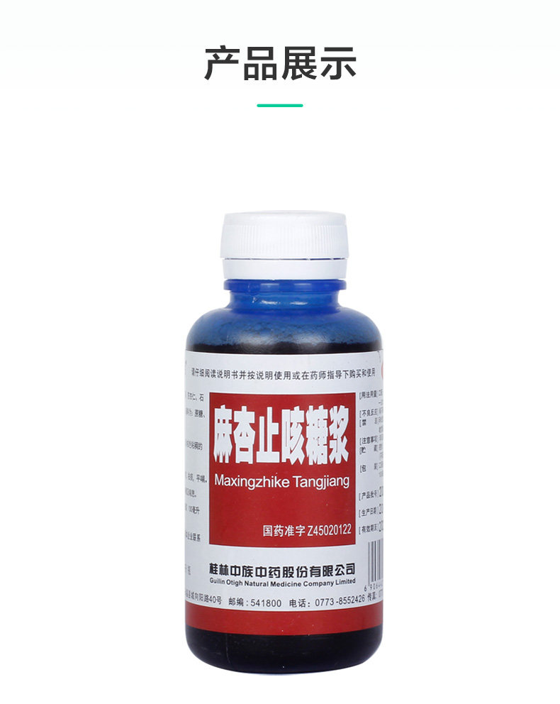 中族麻杏止咳糖浆100ml/瓶支气管炎咳嗽祛痰