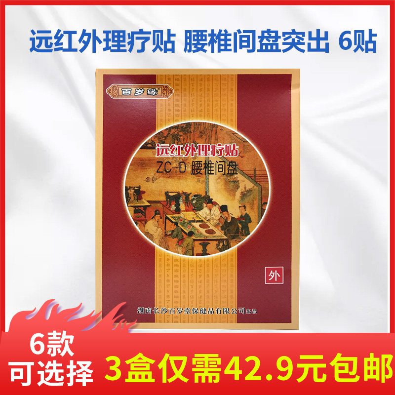 包邮3盒装优惠】朱氏堂百岁缘远红外理疗贴zc-d 腰椎间盘突出 6贴