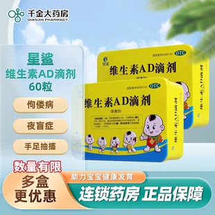 星鲨维生素AD滴剂60粒佝偻病夜盲症小儿手足抽搐症药房正品