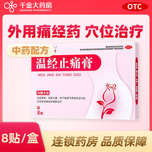 蓝素温经止痛膏原发性痛经外用贴温经散寒祛瘀止痛寒凝气滞血瘀证
