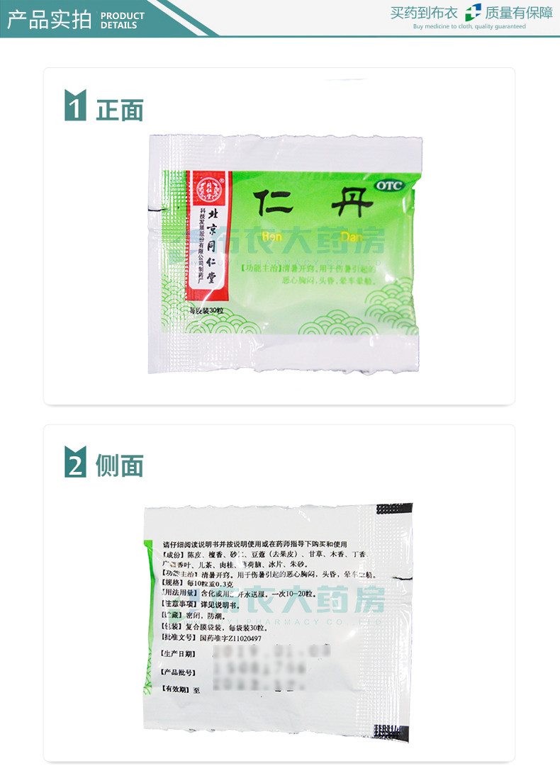 同仁堂 仁丹30粒 防暑恶心胸闷头晕机晕车晕船抗晕药