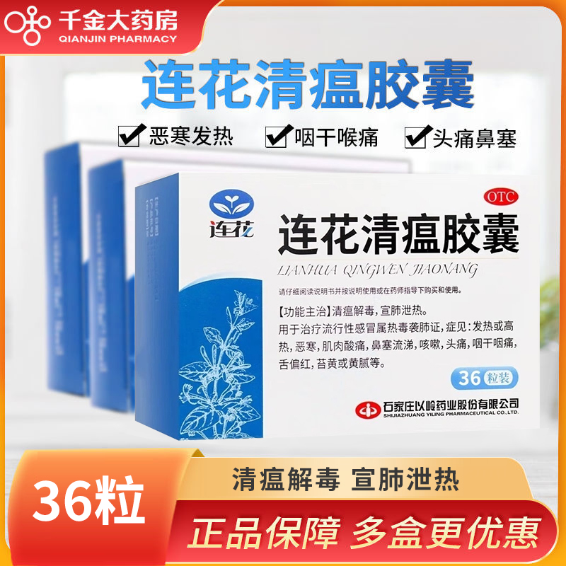 【以岭】连花清瘟胶囊0.35g*36粒/盒