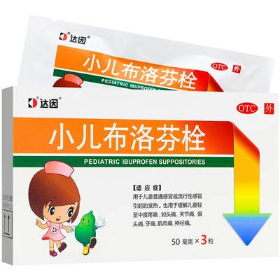 【达因】小儿布洛芬栓50mg*3粒/盒