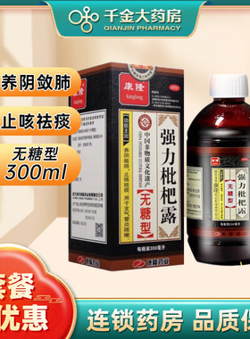 [康隆]强力枇杷露300ml*1瓶/盒