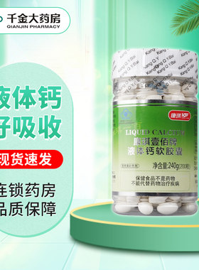 康琪壹佰液体钙软胶囊