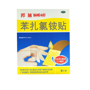 邦廸苯扎氯铵贴正品透气创可贴加压止血小创伤擦伤患处OTC药品