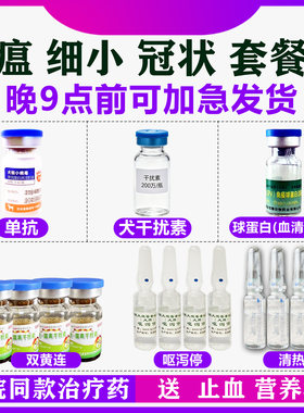 细小治疗药单抗狗瘟热特效药专用