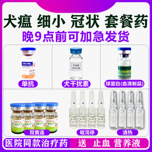 幼犬犬细小药物专用血清狗瘟治疗犬瘟药品细小单抗病毒套餐干扰素