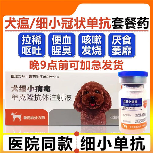 元亨细小单抗克隆抗体治疗套餐克隆血清狗瘟热干扰素专用药犬瘟