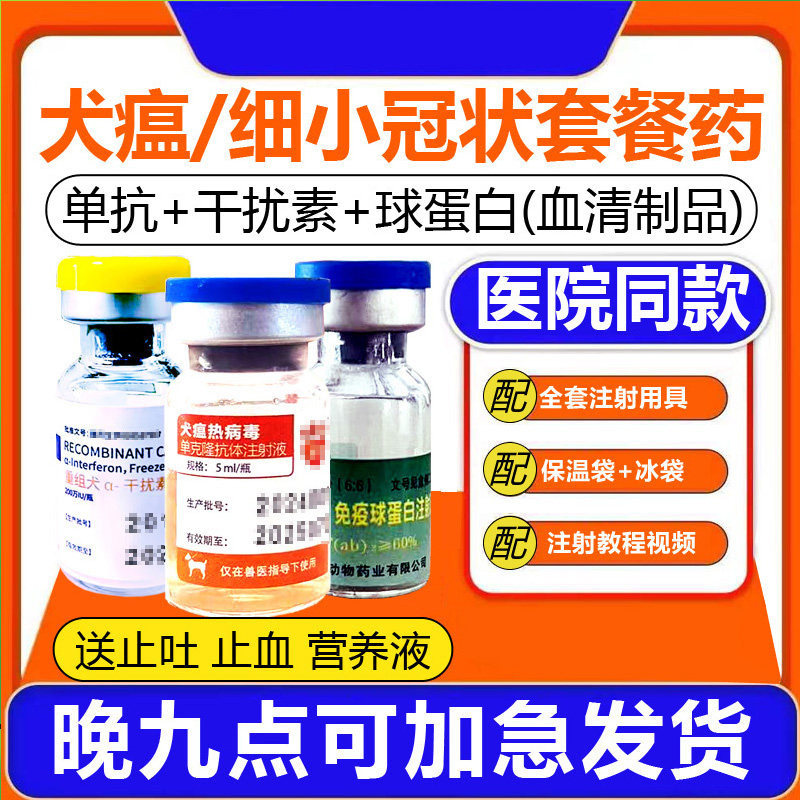 细小治疗药单抗狗瘟热特效药专用