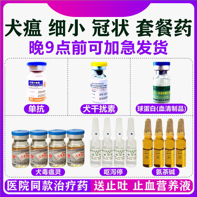 细小治疗药单抗狗瘟热特效药专用