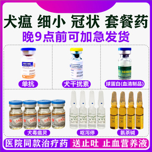 幼犬犬细小药物专用血清狗瘟治疗犬瘟药品细小单抗病毒套餐干扰素