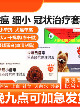 细小治疗专用狗瘟犬冠状药干扰素