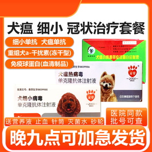 狗狗幼犬细小药物干扰素犬瘟热单抗病毒抗体治疗套餐状狗瘟药血清