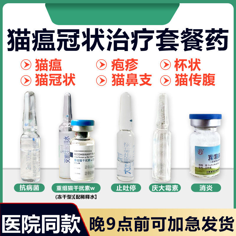 猫瘟治疗套餐猫冠状细小药干扰素