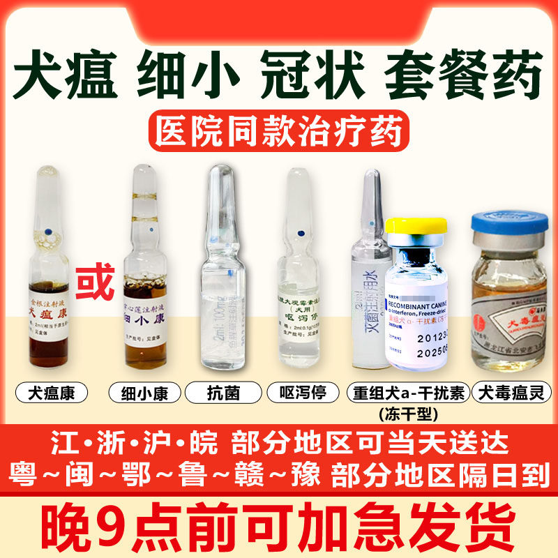 细小犬瘟热幼犬治疗套餐特效药
