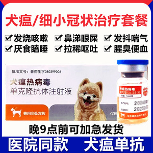 犬瘟单抗抗体治疗套餐干扰素细小