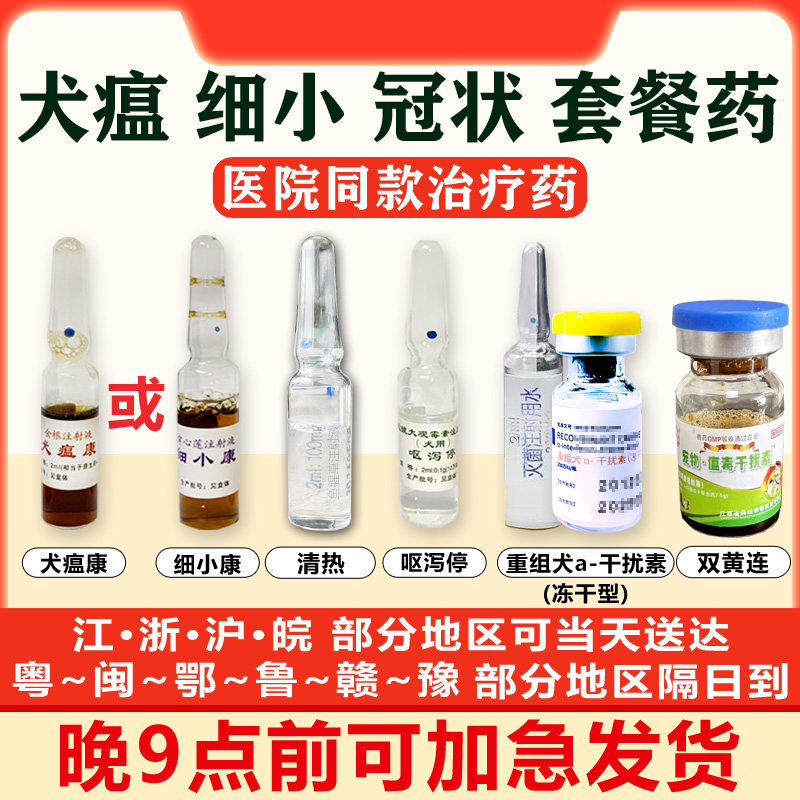 细小犬瘟热幼犬治疗套餐特效药