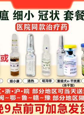 细小犬瘟热幼犬治疗套餐特效药
