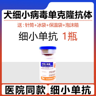 世纪元亨细小单抗克隆抗体注射液犬瘟热冠状干扰素治疗套餐药血清