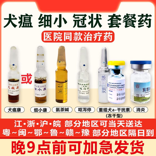 细小犬瘟热幼犬治疗套餐特效药