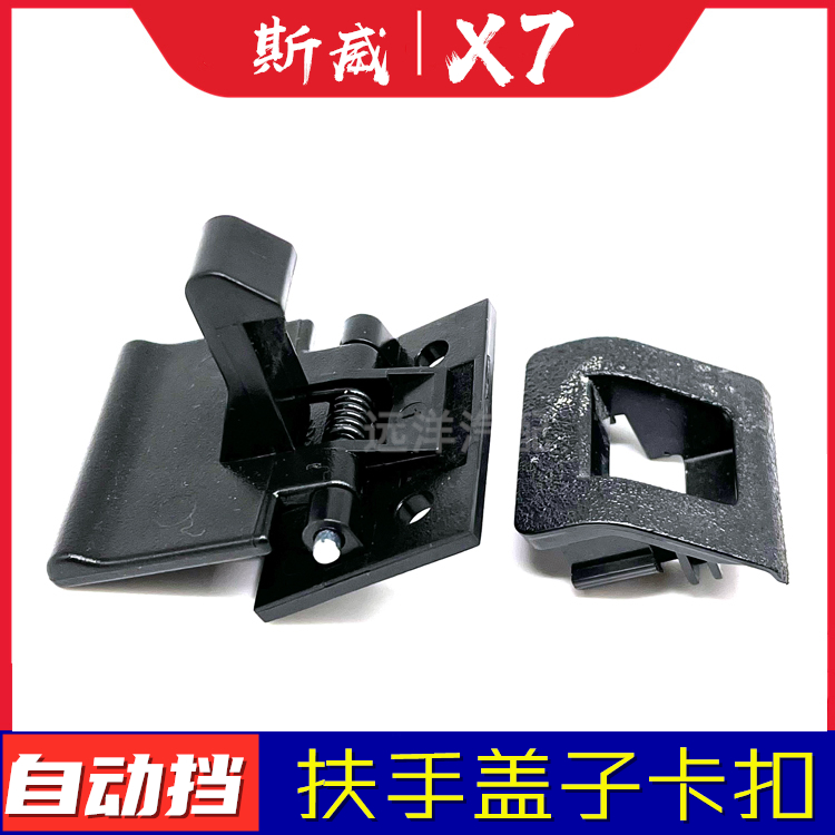 适配斯威X7/X3/G05/G01自动挡扶手盖子卡子锁扣中控扶手盖板开关