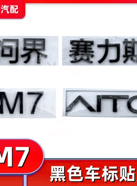 黑色赛力斯问界M7车标AITO黑化车标尾门后车标志贴前微标字标配件