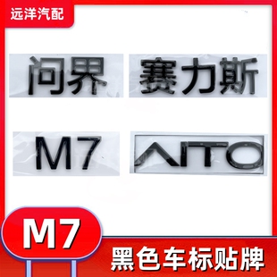 黑色赛力斯问界M7车标AITO黑化车标尾门后车标志贴前微标字标配件