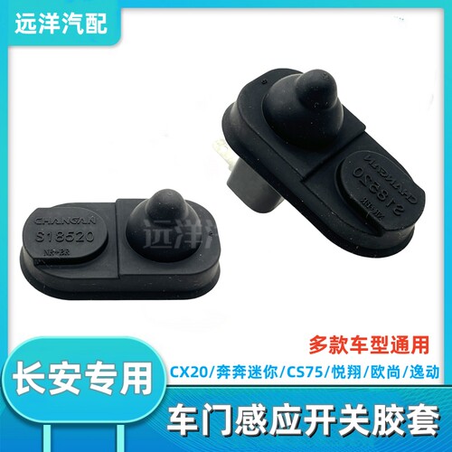 长安逸动XT奔奔CX20车门灯开关