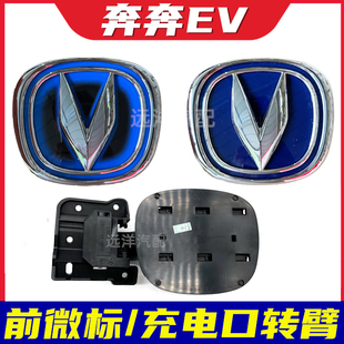 适配长安奔奔EV/estar新能源电动车标充电口中网标安装支架配件