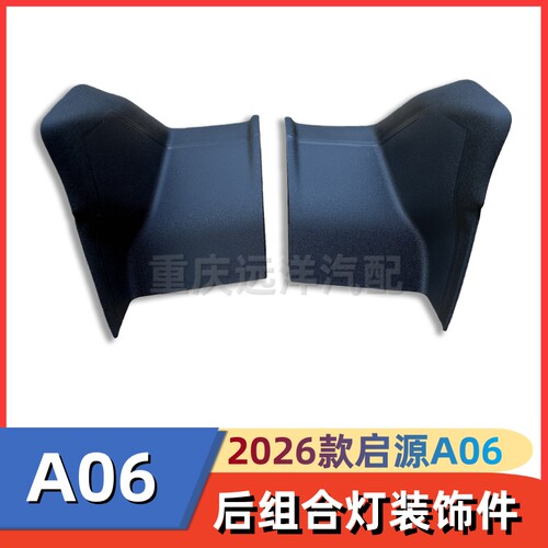 2026款长安启源A06后尾灯装饰件