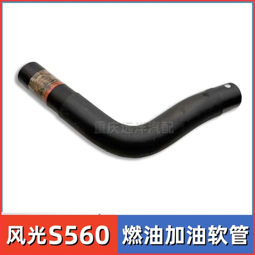 东风风光S560/560燃油加油软管