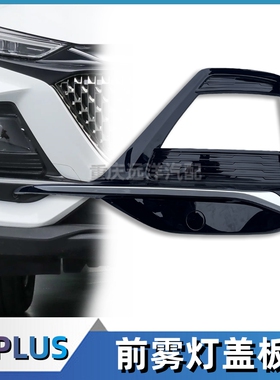 适配二代长安X7plus前保险杠雾灯盖板大灯装饰盖板银色装饰条配件