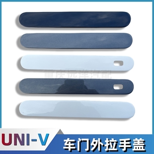 适配长安univ车门外拉手装 饰盖手柄盖板门把手外壳外盖子带漆配件