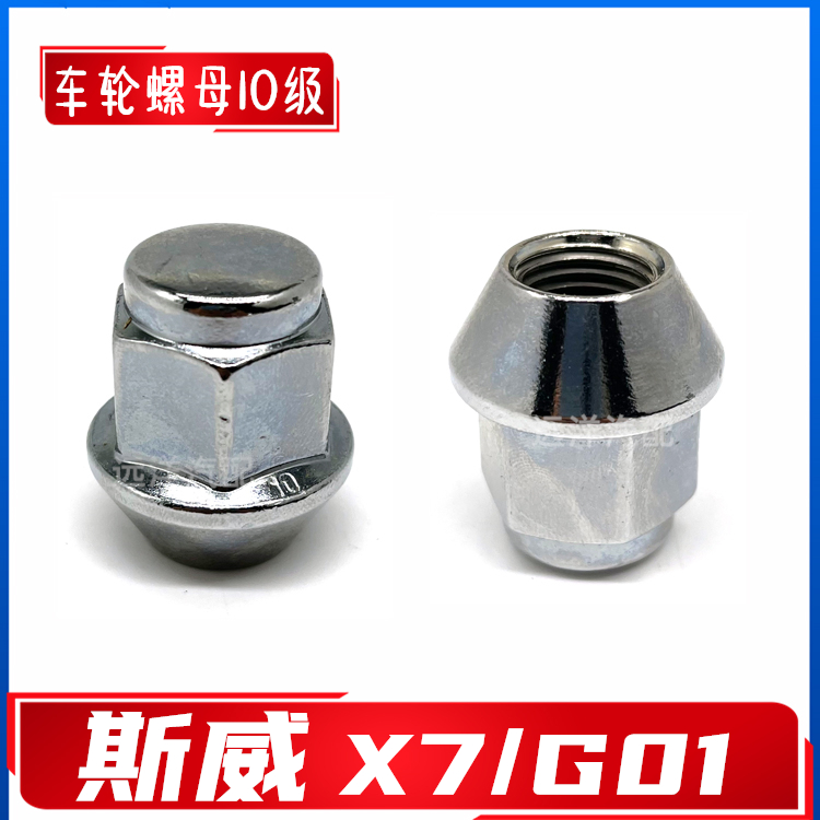 配斯威X7/G01/G05轮胎螺帽车轮钢圈螺丝帽铝合金轮毂螺帽10级配件