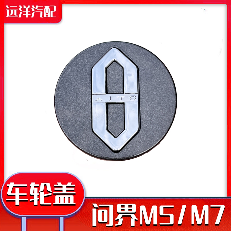 赛力斯问界M5/M7轮毂车轮盖