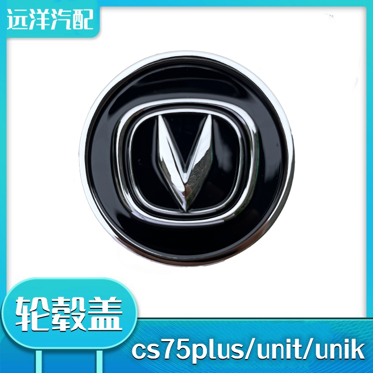 长安cs75plus/unit/unik轮毂盖